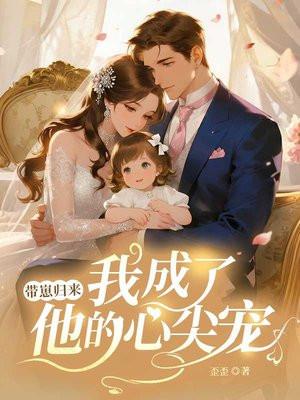 带崽归来,我成了他的心尖宠