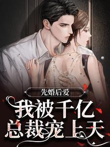 先婚后爱:我被千亿总裁宠上天