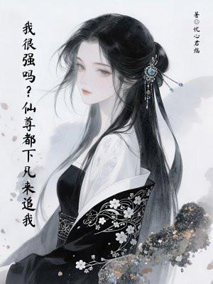 我很强吗?仙尊都下凡来追我
