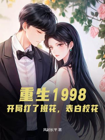 重生1998:开局打了班花,表白校花