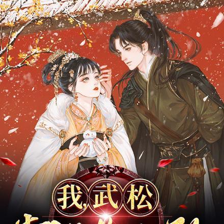 我,武松,靠科举无敌!