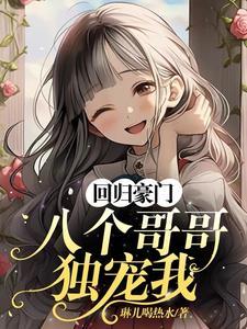 回归豪门,八个哥哥独宠我