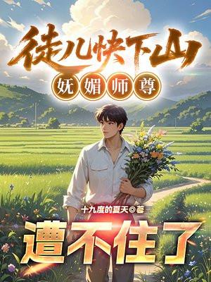 徒儿快下山，妩媚师尊遭不住了