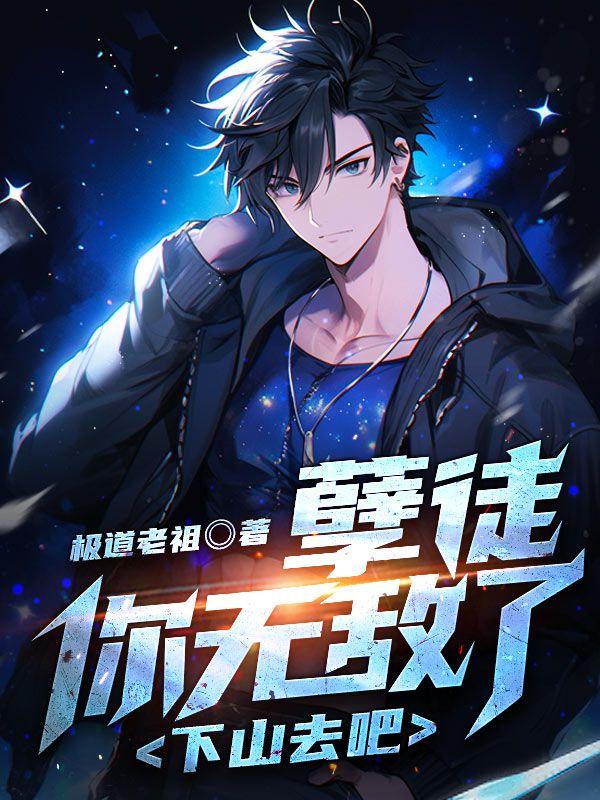 孽徒,你无敌了,下山去吧!