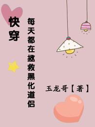 快穿:每天都在拯救黑化道侣