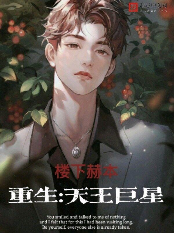 重生:天王巨星