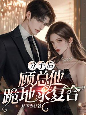 分手后,顾总他跪地求复合