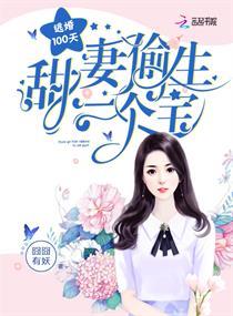 逃婚100天:甜妻偷生一个宝