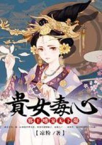 贵女毒心:邪王嗜宠无下限