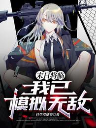 末日将临,我已模拟无敌!