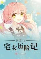 快穿之宅女历险记