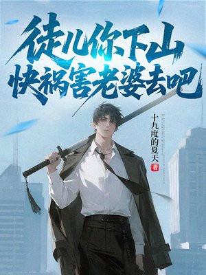 徒儿你下山，快祸害老婆去吧