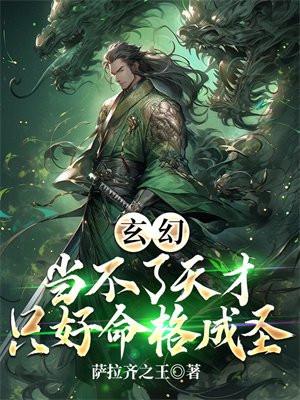 玄幻:当不了天才只好命格成圣
