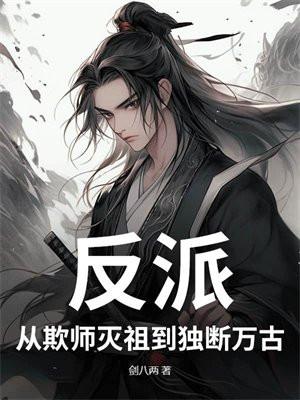 反派：从欺师灭祖到独断万古