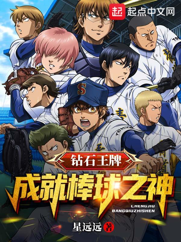 钻石王牌:成就棒球之神