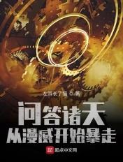 问答诸天,从漫威开始暴走
