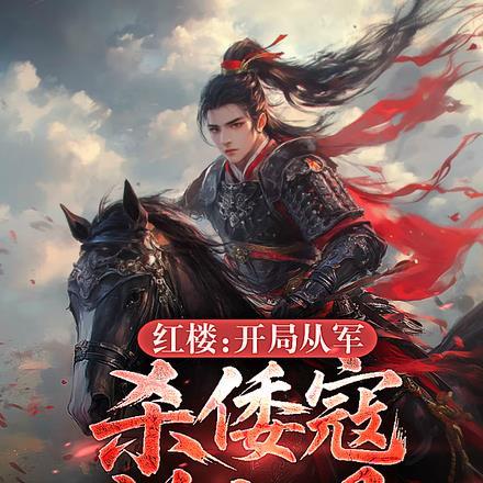 红楼:开局从军,杀倭寇筑京观!