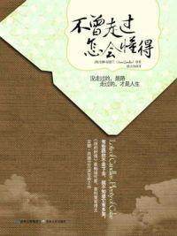 不曾走过，怎会懂得