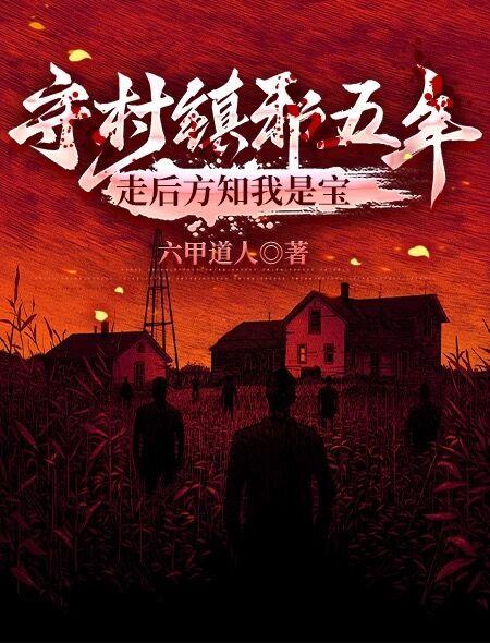 守村镇邪五年，走后方知我是宝