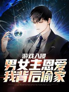 游戏入侵:男女主恩爱我背后偷家