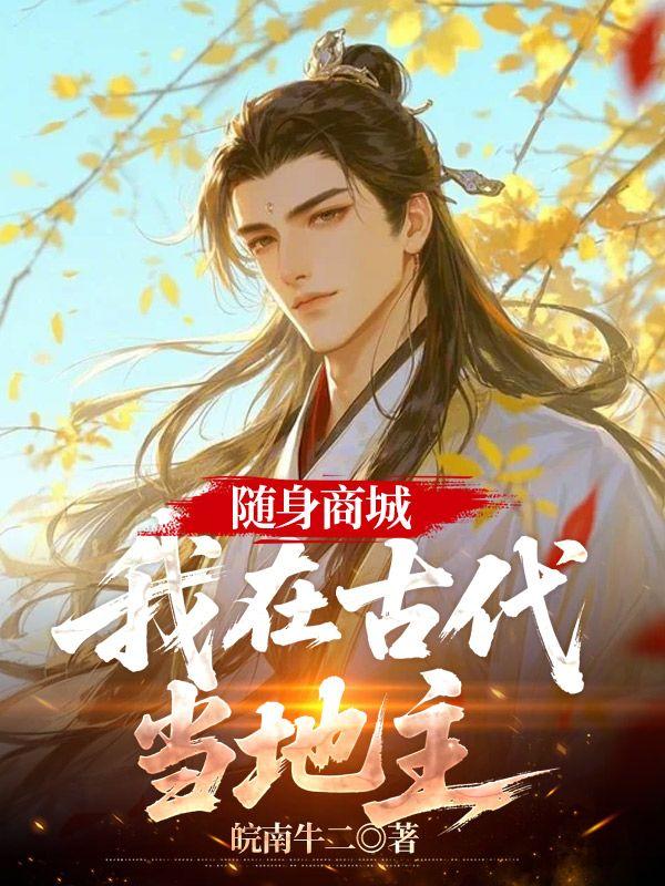 随身商城:我在古代当地主