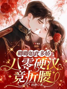 卿卿如此多娇,八零硬汉竞折腰