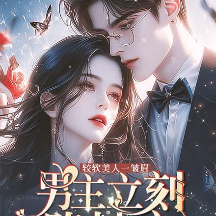 娇软美人一皱眉,男主立刻跪地宠