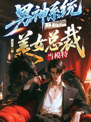 男神系统：开局给美女总裁当模特