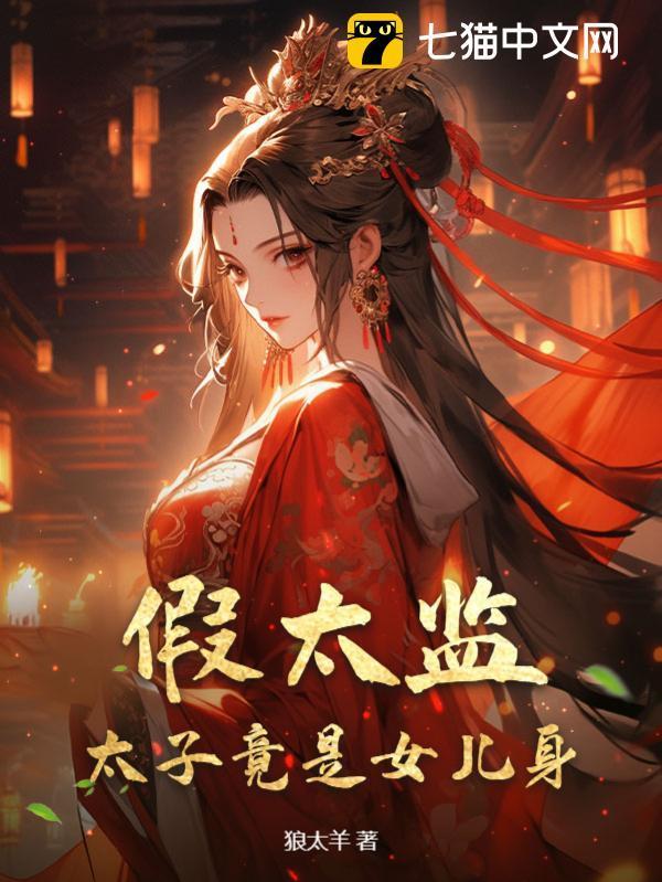 假太监:太子竟是女儿身