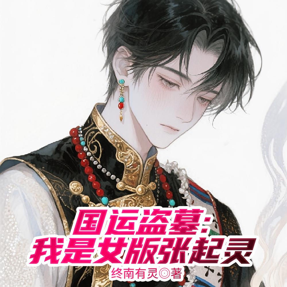 国运入侵:开局扮演女版张起灵