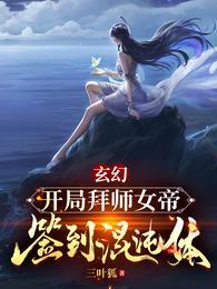玄幻:开局拜师女帝,签到混沌体