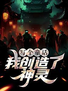 写个童话,我创造了神灵