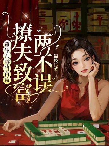 重生八零当首富,撩夫致富两不误
