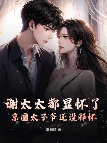 谢太太都显怀了,京圈太子爷还没释怀