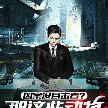 凶案没目击者？那这些动物是什么