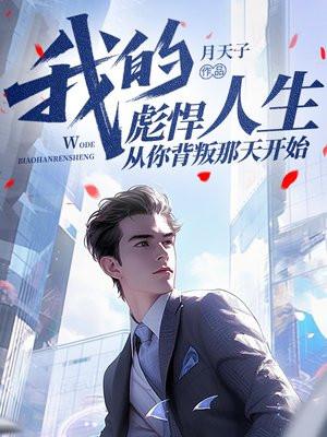 我的彪悍人生,从你背叛那天开始