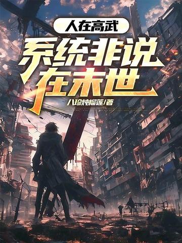 人在高武，系统非说在末世