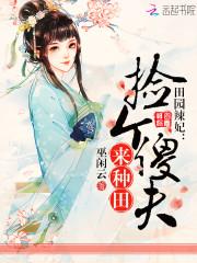 田园辣妃:捡个傻夫来种田