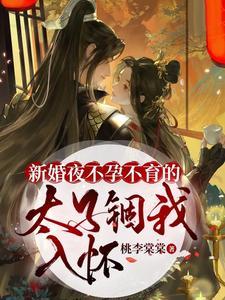 新婚夜,不孕不育的太子锢我入怀