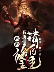 西游:我唐僧,施主,请自重