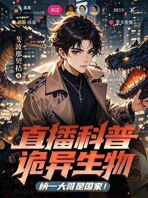 直播科普诡异生物，榜一大哥是国家！