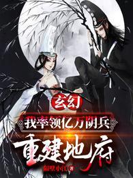 玄幻:我率领亿万阴兵,重建地府