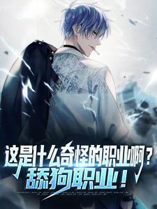 这是什么奇怪的职业啊?舔狗职业!
