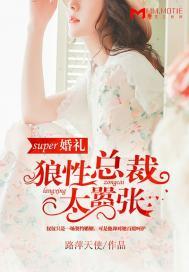 super婚礼:狼性总裁太嚣张