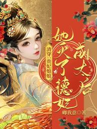 清穿:贵妃娘娘她灭了德妃成太后