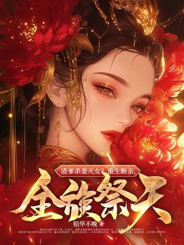 渣爹杀妻灭女?重生断亲,全族祭天