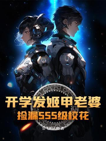 开学发姬甲老婆,捡漏SSS级校花