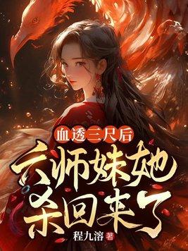 血透三尺后,六师妹她杀回来了