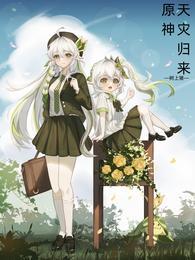原神:天灾归来