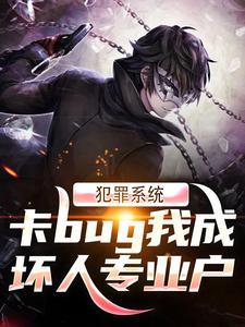 犯罪系统:卡bug我成坏人专业户